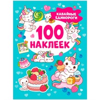 Наклейки 9785353106609 Кавайные единороги (100 наклеек)