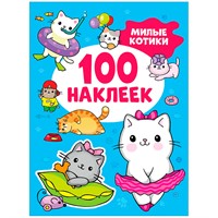 Наклейки 9785353106722 Милые котики (100 наклеек)