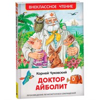 Книга 978-5-353-10682-1 Чуковский К. Доктор Айболит. Сказочная повесть (ВЧ)