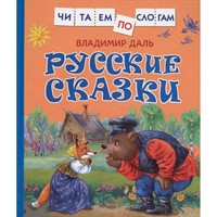 Книга 978-5-353-10684-5 Даль В. Русские сказки (Читаем по слогам)