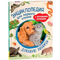 Книга 978-5-353-10724-8 Домашние любимцы. Энциклопедия для первого чтения с крупными буквами