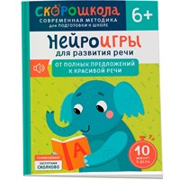 Книга 978-5-353-11071-2 Нейроигры для развития речи. От полных предложений к красивой речи. 6+