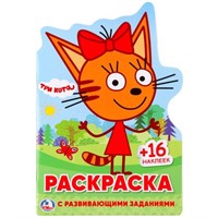 Раскраска 9785506024309 Три кота.С вырубкой и наклейками