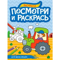 Раскраска 978-5-378-34583-0 ПОСМОТРИ И РАСКРАСЬ А4. ДЛЯ МАЛЬЧИШЕК