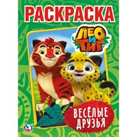 Раскраска 9785506019428 Лео и Тиг.Веселые друзья.Первая раскраска