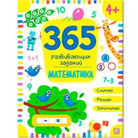 Книга 9785001346326 365 заданий. Математика