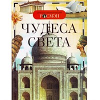 Книга энциклопедия 978-5-353-03118-5 Чудеса света