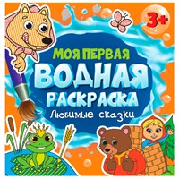 Раскраска 978-5-378-34263-1 Моя первая водная раскраска.Любимые сказки