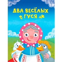 Книга ЦК Мини 978-5-378-34826-8 Два веселых гуся