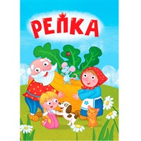 Книга ЦК Мини 978-5-378-34815-2 Репка