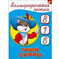 Пропись Каллиграфическая Пишем цифры А5 978-5-378-26405-6