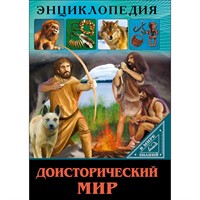 Книга Энциклопедия В мире знаний 978-5-378-27550-2 Доисторический мир.