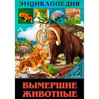 Книга Энциклопедия В Мире знаний 978-5-378-29741-2 Вымершие животные