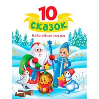 Книга 978-5-378-35127-5 10 СКАЗОК (новая) НОВОГОДНИЕ СКАЗКИ