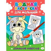 Раскраска 978-5-378-34810-7 Водная для малышей. ДОМАШНИЕ ЖИВОТНЫЕ