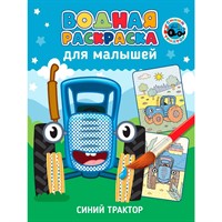 Раскраска 978-5-378-34812-1 Водная для малышей. СИНИЙ ТРАКТОР