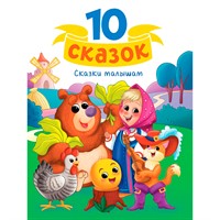 Книга 978-5-378-34921-0 10 СКАЗОК (новая) СКАЗКИ МАЛЫШАМ