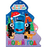 Книга 978-5-378-35124-4 ЁЛОЧКА. СИНИЙ ТРАКТОР. НОВЫЙ ГОД