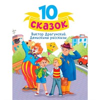 Книга 978-5-378-34800-8 10 СКАЗОК (новая) В.Ю. ДРАГУНСКИЙ. ДЕНИСКИНЫ РАССКАЗЫ