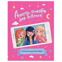 ТОЧКАБУК 461-0-144-80041-9 АНКЕТА для девочек. ДЛЯ НАСТОЯЩИХ ПОДРУГ