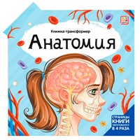 Книга-трансформер 9785001349228 Анатомия