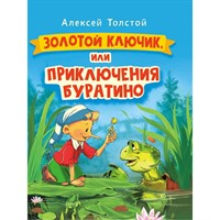 Книга 978-5-378-30735-7 Золотой ключик или Приключения Буратино