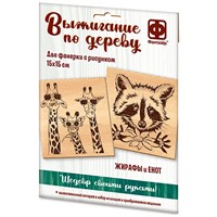 Набор для творчества Основы для выжигания Жирафы и Енот 364101