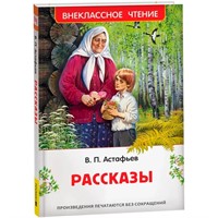 Книга 978-5-353-10902-0 Астафьев В. Рассказы (ВЧ)