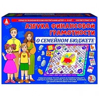 Игра Азбука финансовой грамотности. О семейном бюджете С-125