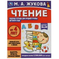 Книга Умка 9785506069423 Чтение.Жукова М.А.Рабочая тетрадь для детского сада.Средняя группа