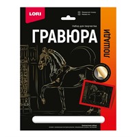 Набор для творчества Гравюра 18*24. Лошади "Марварская лошадь" (золото) Гр-684