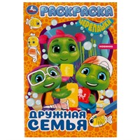 Раскраска 9785506077565 Дружная семья /50/