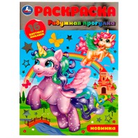 Раскраска 9785506079866 Радужная прогулка.16 цветных наклеек /50/