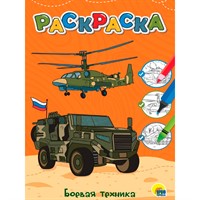 Раскраска 978-5-378-34384-3 Боевая техника. Любимая раскраска