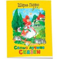 Книга 978-5-353-10516-9 Перро Ш. Самые лучшие сказки