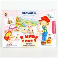 Игра В мире слов.Первые предложения С-925