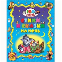 Книга 978-5-378-19857-3 100 стихов и сказок.Сказки и стихи на ночь