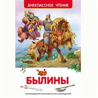 Книга 978-5-353-07325-3 Былины (ВЧ)