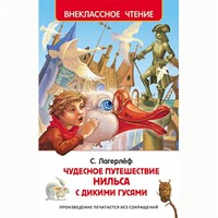 Книга 978-5-353-07411-3 Лагерлеф Чудесное путешествие Нильса (ВЧ)