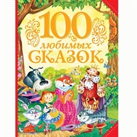 Книга 978-5-353-07699-5 100 любимых сказок