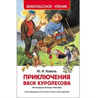 Книга 978-5-353-07856-2 Коваль Ю. Приключения Васи Куролесова (ВЧ)