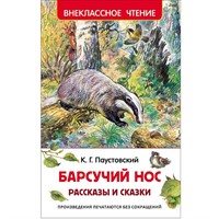 Книга 978-5-353-07861-6 Паустовский К.Барсучий нос.Рассказы и сказки (ВЧ)