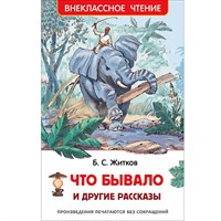 Книга 978-5-353-07969-9 Житков Б. Что бывало и другие рассказы ВЧ