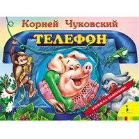 Книга 978-5-353-07731-2 Телефон (панорамка)