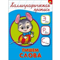 Пропись Каллиграфическая Пишем слова А5 978-5-378-26408-7