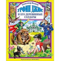 Книга 978-5-378-27022-4 Урфин Джюс и его деревянные солдаты