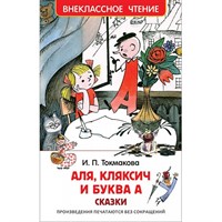 Книга 978-5-353-08303-0 Токмакова И. Аля, Кляксич и буква А (ВЧ)