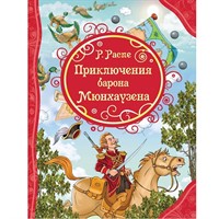 Книга 978-5-353-08417-4 Распэ Р. Приключения Барона Мюнхаузена (ВЛС)