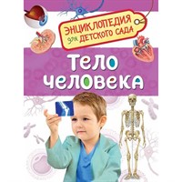 Книга 978-5-353-08478-5 Тело человека.Энциклопедия для детского сада