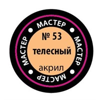 Краска для моделей 53-МАКР телесная